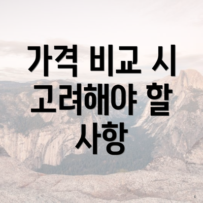 가격 비교 시 고려해야 할 사항