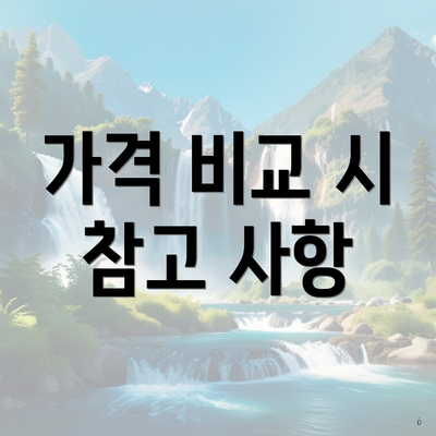 가격 비교 시 참고 사항