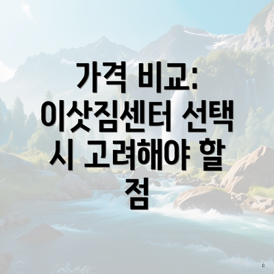 가격 비교: 이삿짐센터 선택 시 고려해야 할 점