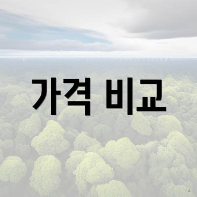 가격 비교