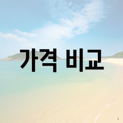 가격 비교