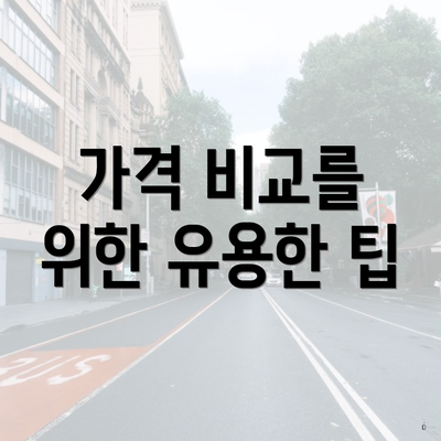 가격 비교를 위한 유용한 팁