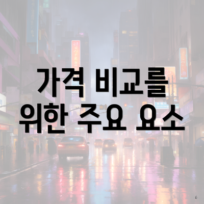 가격 비교를 위한 주요 요소