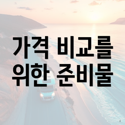 가격 비교를 위한 준비물