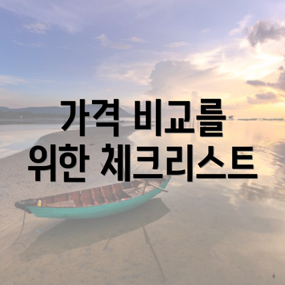 가격 비교를 위한 체크리스트