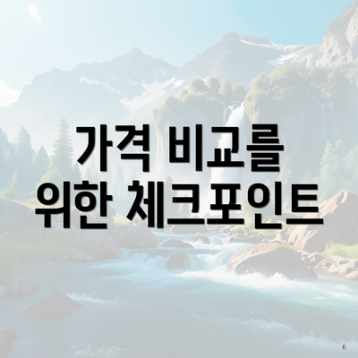 가격 비교를 위한 체크포인트