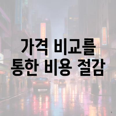 가격 비교를 통한 비용 절감