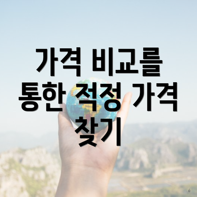 가격 비교를 통한 적정 가격 찾기