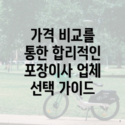 가격 비교를 통한 합리적인 포장이사 업체 선택 가이드
