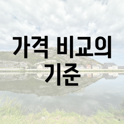 가격 비교의 기준