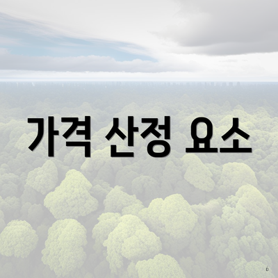 가격 산정 요소