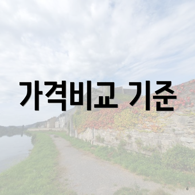 가격비교 기준