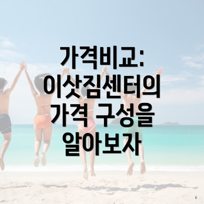 가격비교: 이삿짐센터의 가격 구성을 알아보자