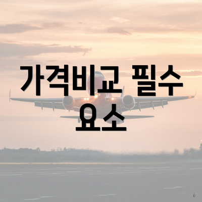 가격비교 필수 요소