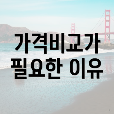 가격비교가 필요한 이유