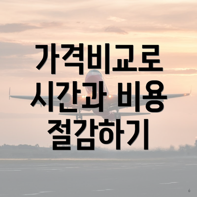 가격비교로 시간과 비용 절감하기