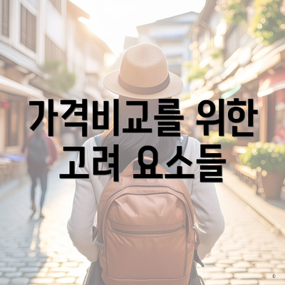 가격비교를 위한 고려 요소들