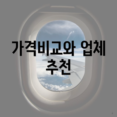 가격비교와 업체 추천