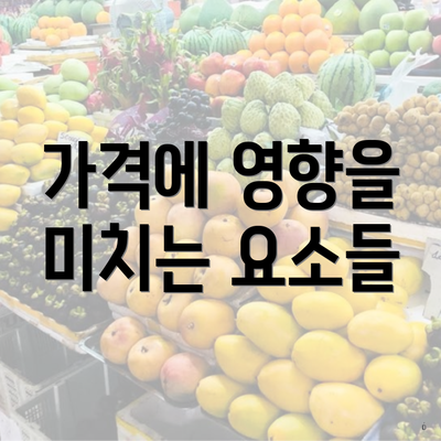 가격에 영향을 미치는 요소들