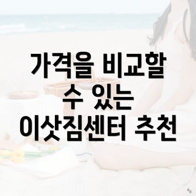 가격을 비교할 수 있는 이삿짐센터 추천