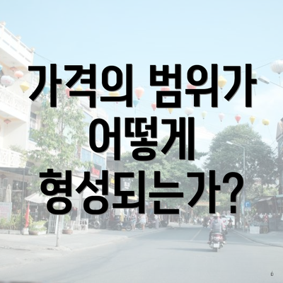 가격의 범위가 어떻게 형성되는가?