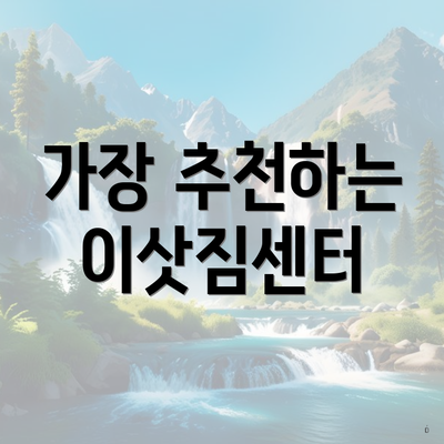 가장 추천하는 이삿짐센터