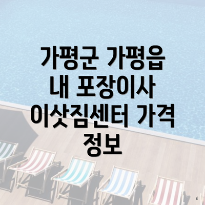 가평군 가평읍 내 포장이사 이삿짐센터 가격 정보