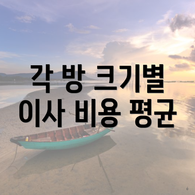 각 방 크기별 이사 비용 평균