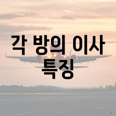 각 방의 이사 특징