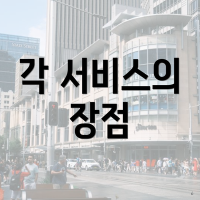 각 서비스의 장점