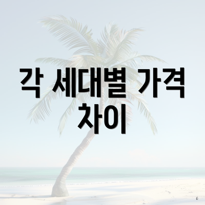 각 세대별 가격 차이