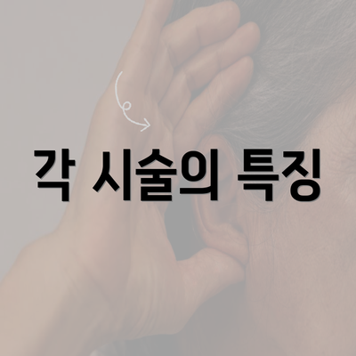 각 시술의 특징