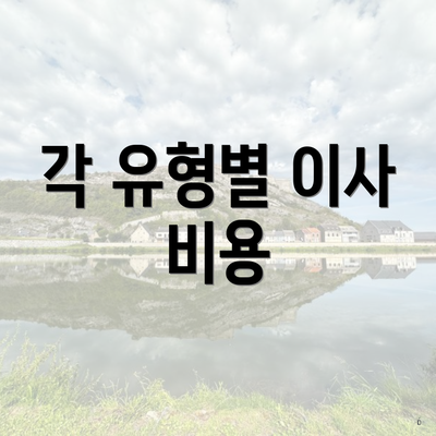 각 유형별 이사 비용