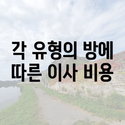 각 유형의 방에 따른 이사 비용