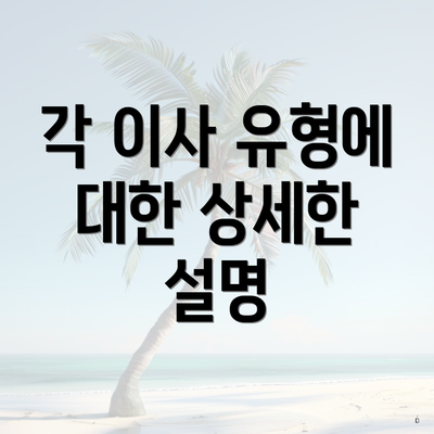 각 이사 유형에 대한 상세한 설명