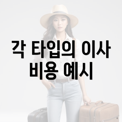 각 타입의 이사 비용 예시