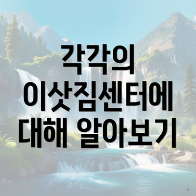 각각의 이삿짐센터에 대해 알아보기