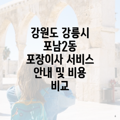 강원도 강릉시 포남2동 포장이사 서비스 안내 및 비용 비교