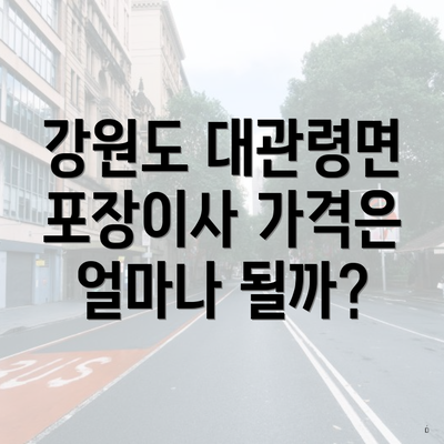 강원도 대관령면 포장이사 가격은 얼마나 될까?