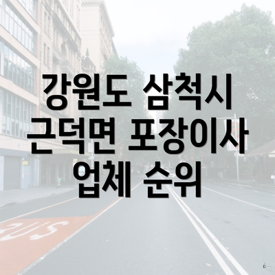 강원도 삼척시 근덕면 포장이사 업체 순위