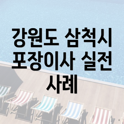 강원도 삼척시 포장이사 실전 사례