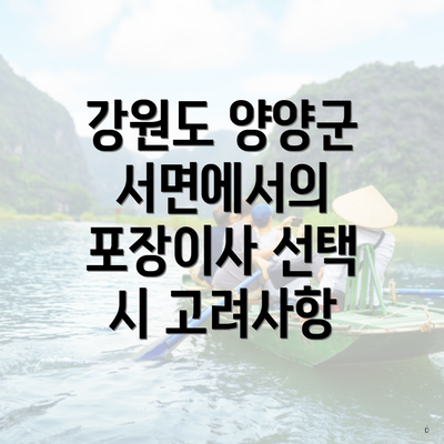 강원도 양양군 서면에서의 포장이사 선택 시 고려사항