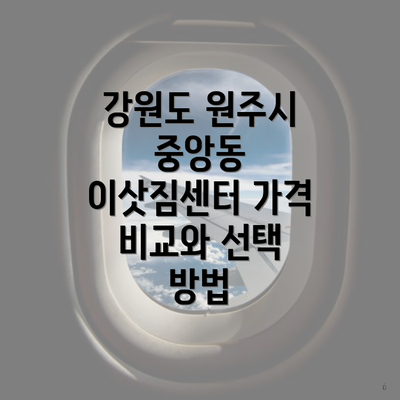 강원도 원주시 중앙동 이삿짐센터 가격 비교와 선택 방법