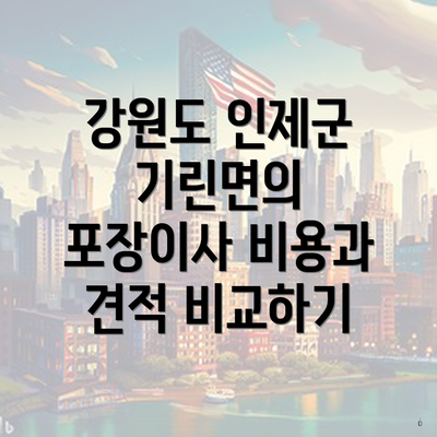 강원도 인제군 기린면의 포장이사 비용과 견적 비교하기