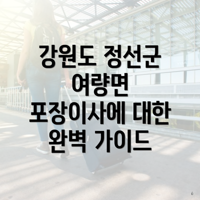 강원도 정선군 여량면 포장이사에 대한 완벽 가이드