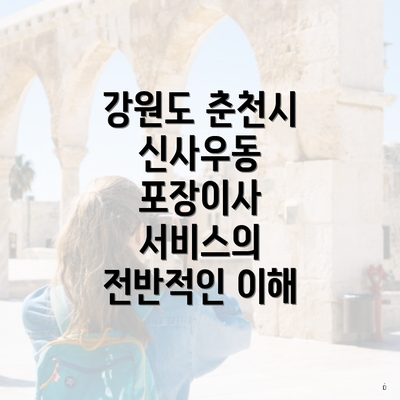 강원도 춘천시 신사우동 포장이사 서비스의 전반적인 이해