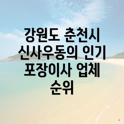 강원도 춘천시 신사우동의 인기 포장이사 업체 순위