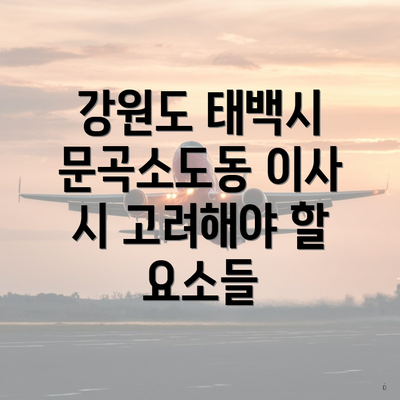 강원도 태백시 문곡소도동 이사 시 고려해야 할 요소들