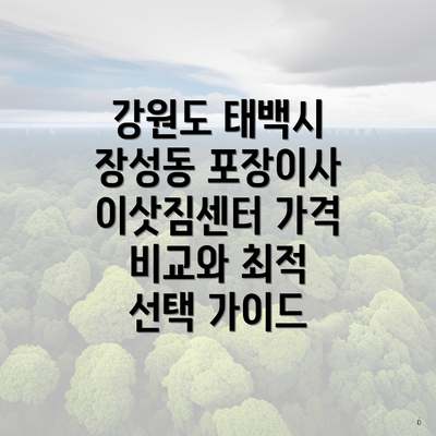 강원도 태백시 장성동 포장이사 이삿짐센터 가격 비교와 최적 선택 가이드