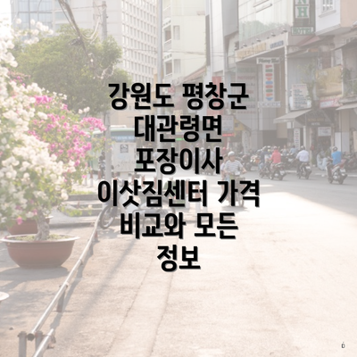 강원도 평창군 대관령면 포장이사 이삿짐센터 가격 비교와 모든 정보